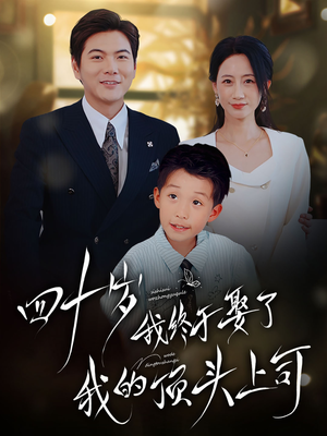 四十岁我终于娶了我的顶头上司(66集) 四十岁我终于娶了我的顶头上司(66集)火爆热门短剧