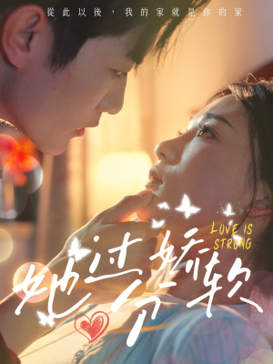 她过分娇软（68集）民国短剧推荐