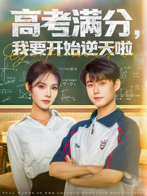 高考满分，我要开始逆天啦（72集）免费看短剧全集