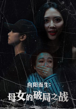 向阳而生母女的破局之战（35集）直接追到结尾