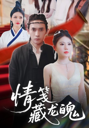 情笺藏龙魄（65集）红果免费短剧