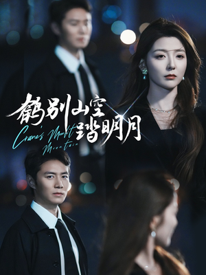 鹤别山空踏明月（53集）短剧分享剧集