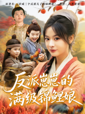 反派崽崽的满级锦鲤娘（71集）追短剧看全集