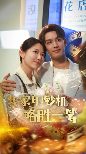 我家印钞机略胜一筹（60集）真的好看吗