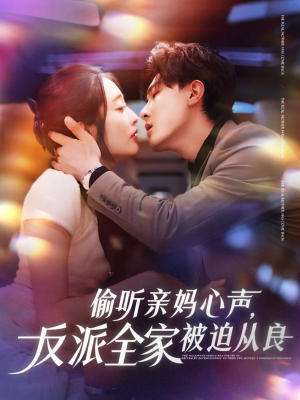 偷听亲妈心声反派全家被迫从良（82集）解说文案