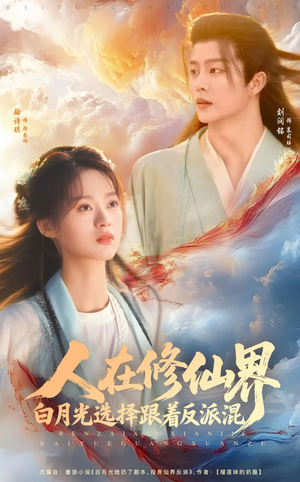 人在修仙界白月光选择跟着反派混（82集）女主角是谁
