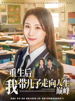 重生后我带儿子走向人生巅峰(80集) 重生后我带儿子走向人生巅峰(80集)短剧上热门