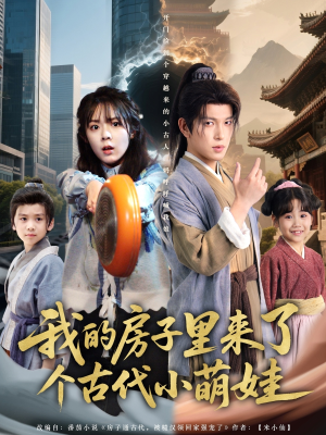 我的房子里来了个古代小萌娃(88集) 我的房子里来了个古代小萌娃(88集)每日短剧追不停