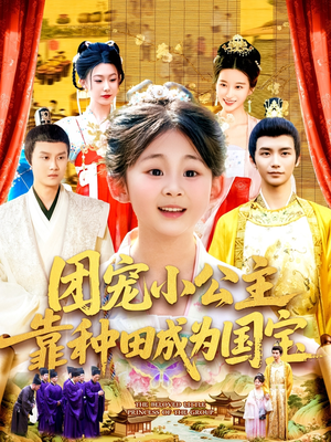 团宠小公主靠种田成为国宝（104集）男频短剧推荐