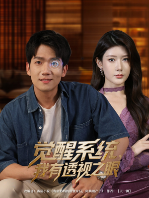 觉醒系统我有透视之眼（82集）百度在线观看