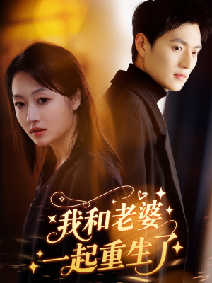 我和老婆一起重生了（60集）这部短剧太好看