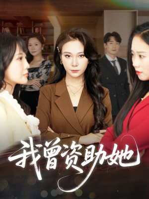 我曾资助她（59集）精彩短剧天天看