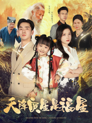 天降灾星是福星（64集）短剧小说在线看