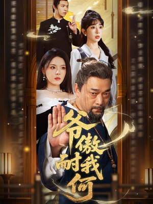 爷傲奈我何（70集）短剧全集免费