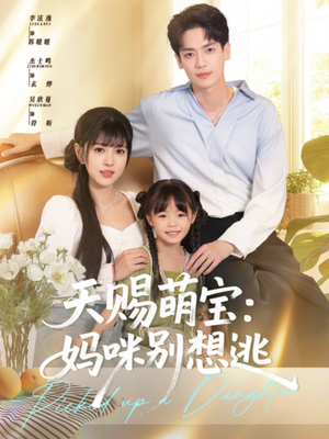 天赐萌宝妈咪别想逃（57集）甜宠短剧推荐