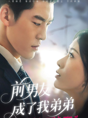 前男友成了我弟弟（85集）火爆短剧来袭