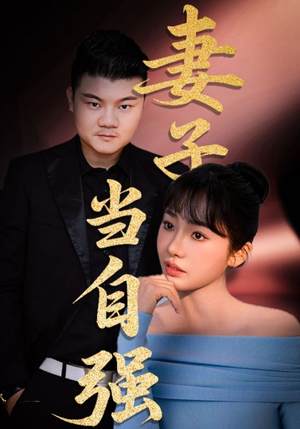 妻子当自强（36集）精彩短剧来袭