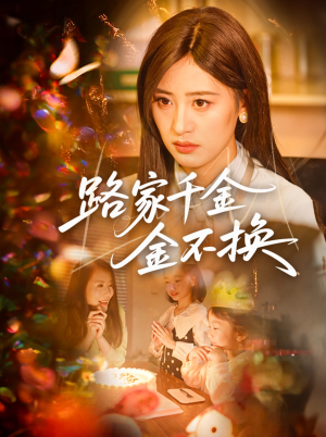 路家千金金不换（65集）好看的短剧分享