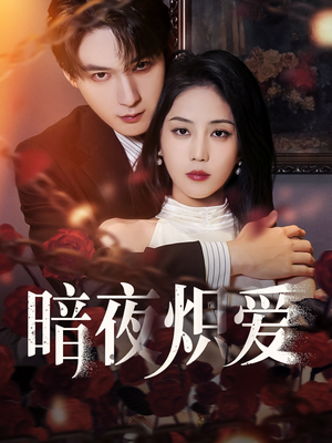 暗夜炽爱（50集）精彩短剧热播