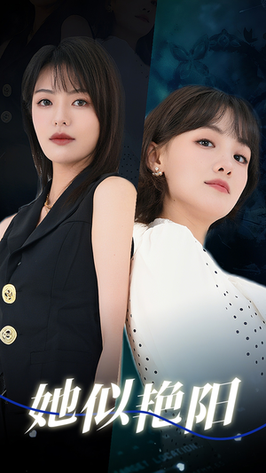 她似艳阳（50集）分享热门短剧