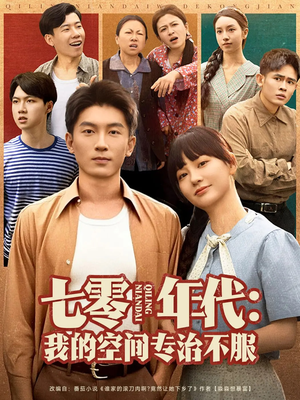 七零年代我的空间专治不服（82集）一共多少集