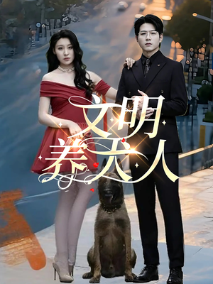 文明养犬人（35集）不用花钱看全剧