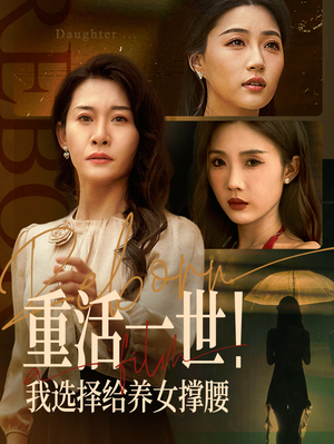 重活一世我选择给养女撑腰（66集）在哪看