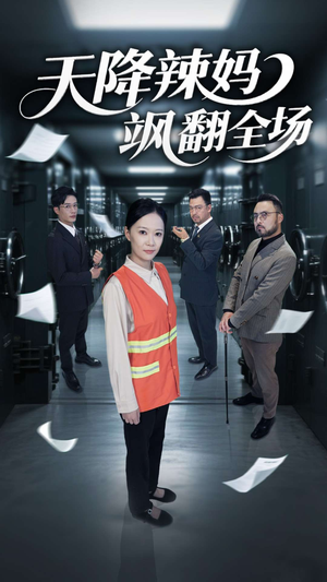 天降辣妈飒翻全场（100集）独家资源免费看