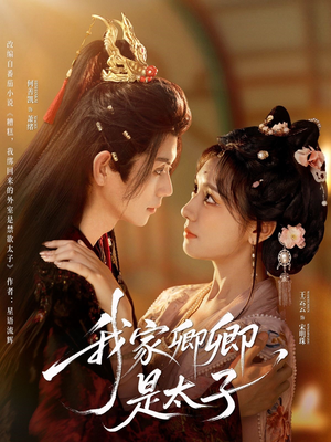 我家卿卿是太子（81集）网上可以看吗