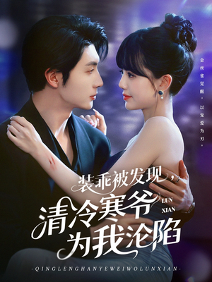 装乖被发现，清冷寒爷为我沦陷（90集）好看又上头短剧