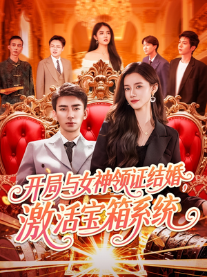 开局与女神领证结婚，激活宝箱系统（111集）免费短剧就是爽