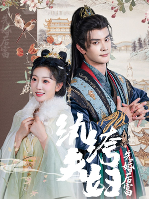 纨绔夫妇先婚后富(63集 纨绔夫妇先婚后富(63集番茄短剧看全集