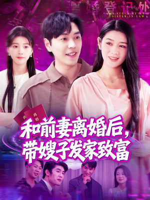 和前妻离婚后，带嫂子发家致富（90集）深深爱上这部剧