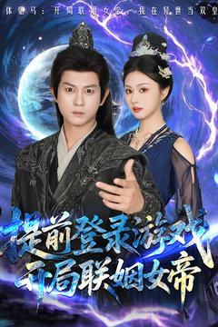 提前登录游戏,开局联姻女帝(81集) 提前登录游戏,开局联姻女帝(81集)精彩短剧免费看