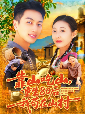 靠山吃山，重回80后我苟在山村（110集）红果免费短剧