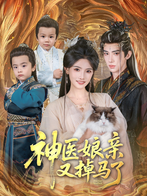 神医娘亲又掉马了（95集）短剧全集大结局