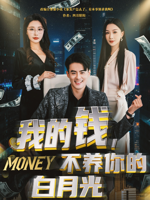 我的钱，不养你的白月光（80集）短剧解说热门
