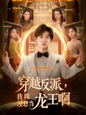 穿越反派我真没想当龙王啊（80集）最新短剧推荐