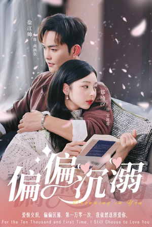 偏偏沉溺（60集）火爆短剧热播中