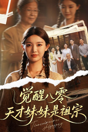 觉醒八零天才妹妹是祖宗（60集）精彩热门短剧