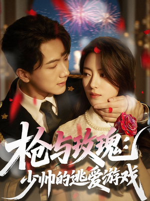 枪与玫瑰：少帅的逃爱游戏（76集）短剧每日分享