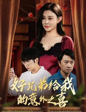 好兄弟给我的意外之喜&妻子有喜后我懵了（57集）大结局太过瘾了