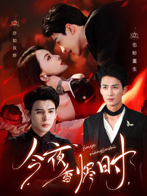 今夜香烬时(57集) 今夜香烬时(57集)女频短剧推荐