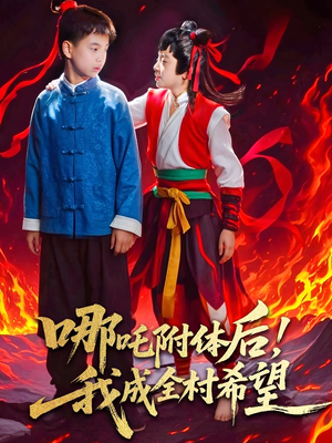 哪吒附体后！我成全村的希望（53集）短剧抢先看全集