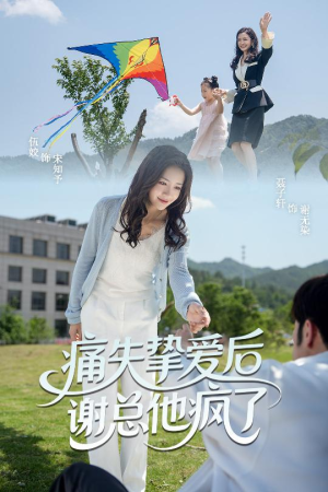 痛失挚爱谢总他疯了（51集）不用花钱看全剧