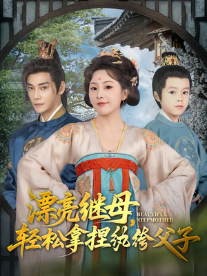 漂亮继母轻松拿捏纨绔父子（88集）网络小短剧