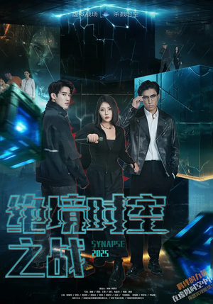 绝境时空之战（55集）短剧解说全集