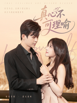 真心不可理喻（81集）亿万短剧抢先看