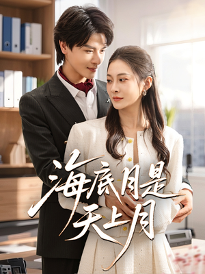 海底月是天上月（61集）短剧介绍