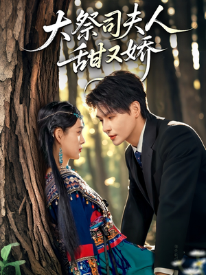 大祭司夫人甜又娇（80集）高清无码免费看
